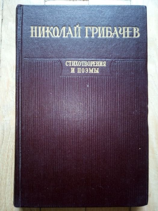 Н. Грибачев