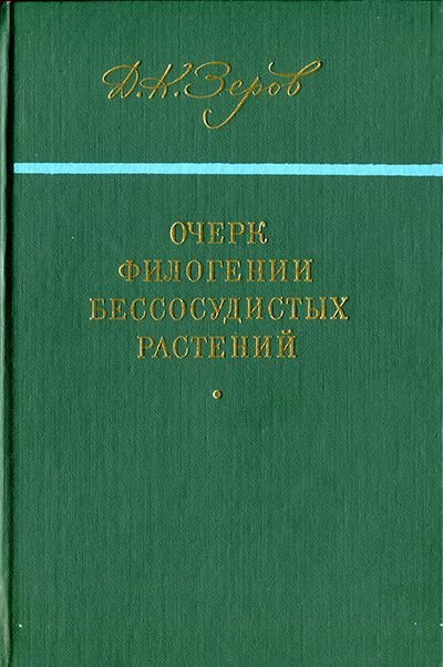 Д.К. Зеров. Очерк филогении бессосудистых растений