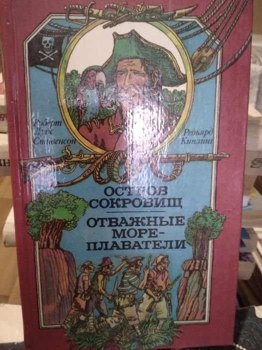 Р.Л. Стивенсон. Остров сокровищ