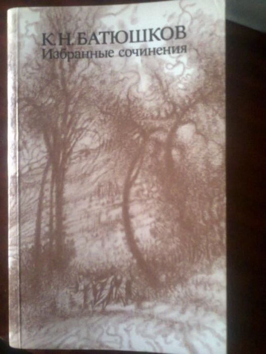К.Н. Батюшков. Избранные сочинения
