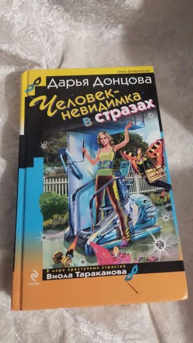 Д. Донцова. Человек невидимка в стразах