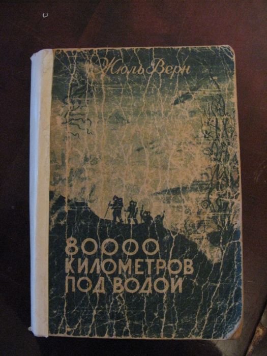Ж. Верн. 80000 км под водой