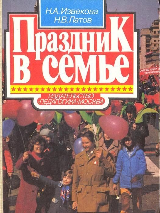 Н.А. Извекова, Н.В. Латов. Праздник в семье