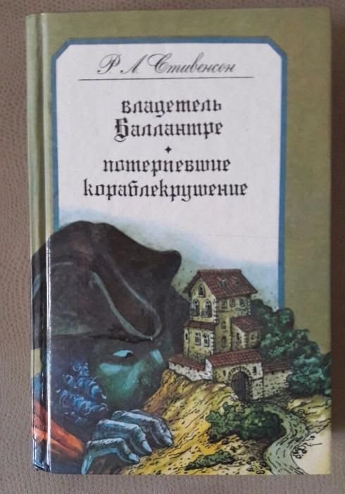 Р.Л. Стивенсон. Владетель Балантрэ / Потерпевшие кораблекрушение