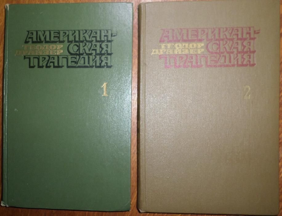 Т. Драйзер. Американская трагедия