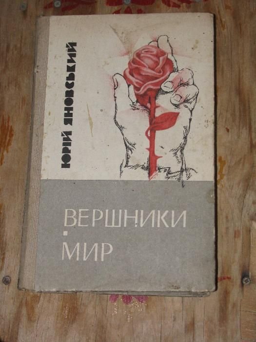 Ю. Яновский. Всадники. Мир
