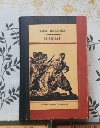 Т.Г. Шевченко. Кобзар