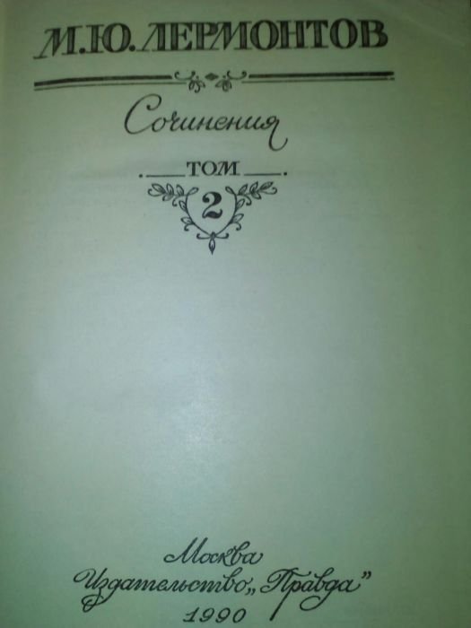 М.Ю. Лермонтов. Лермонтов в 2х томах
