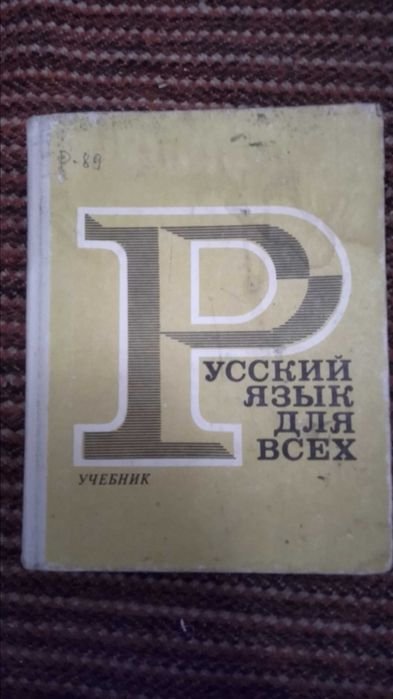 Учебник русского языка. Русский язык для всех