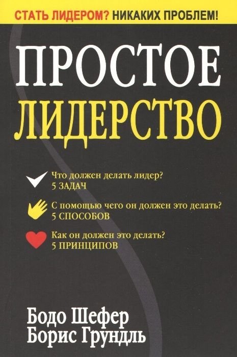 Б. Шефер. Простое лидерство
