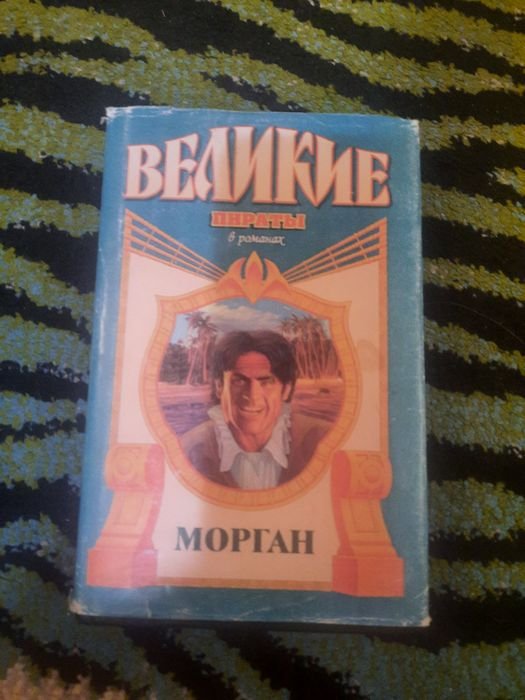 Ф. ван Викк. Великие пираты. Морган