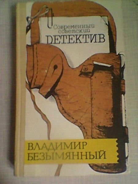 В. Безымянный. Загадка акваланга и Выигрышсмерть