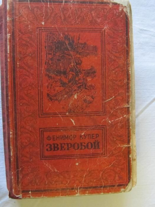Д.Ф. Купер. Зверобой