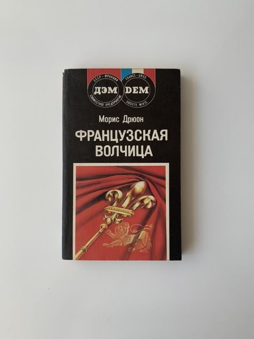 М. Дрюон. Французская Волчица