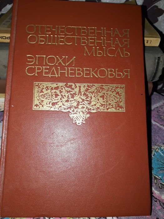 Книга. Отечественная общественная мысль эпохи средневековья