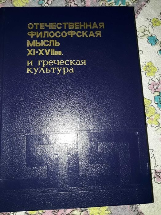 Отечественная философская мысль ХIXVII вв. и греческая культура