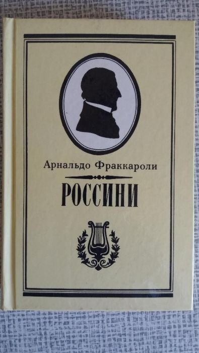 А. Фраккароли. Письма Россини. Воспоминания