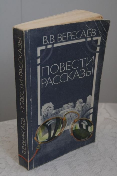 В.В. Вересаев. Повести. Рассказы