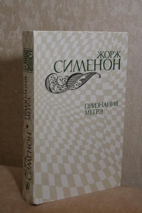 Ж. Сименон. Признание Мегрэ