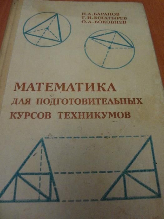 Б. А. Баранов, В. А. Богатырёв, А. В. Боковнев. Математика для подготовительных курсов техникумов