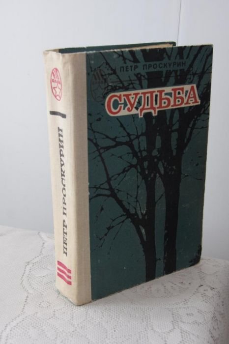 П. Проскурин. Судьба