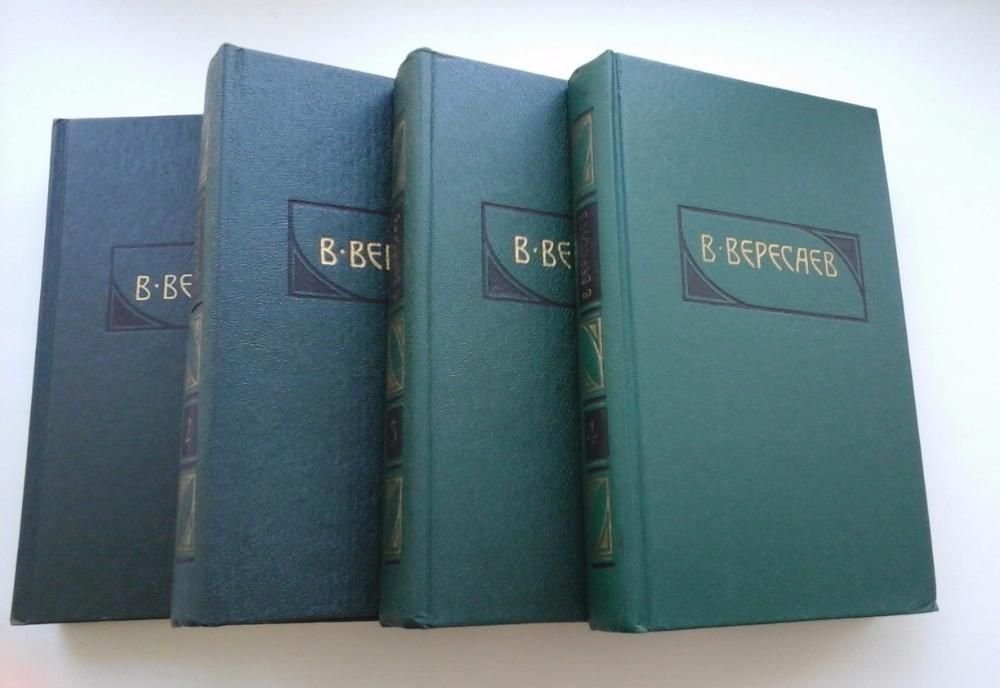 В. Вересаев. Книги