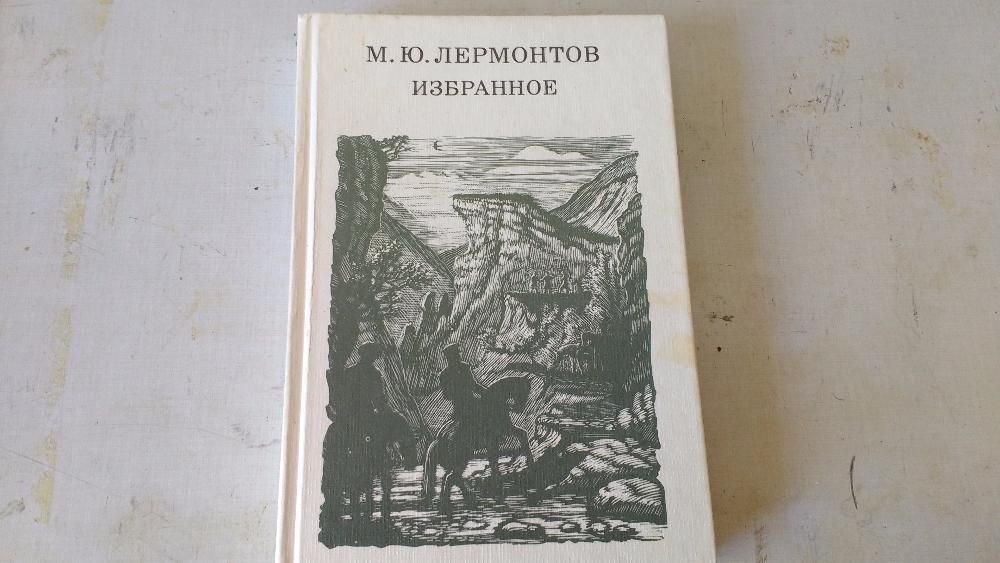 М.Ю. Лермонтов. Избранное