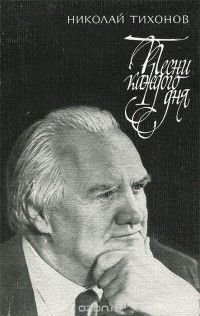 Н. Тихонов. Песни каждого дня