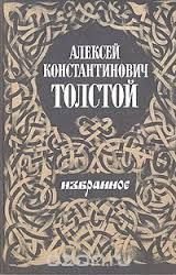 А.К. Толстой. Избранное
