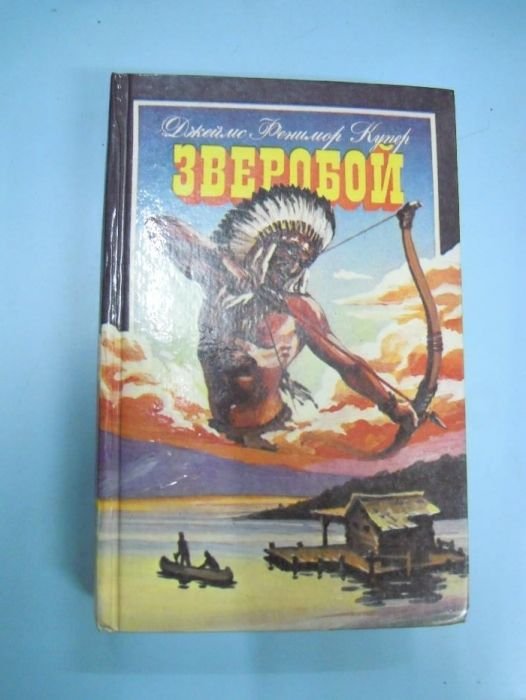 Ф. Купер. Зверобой; Г. Борн. Анна Австрийская или три мушкетера