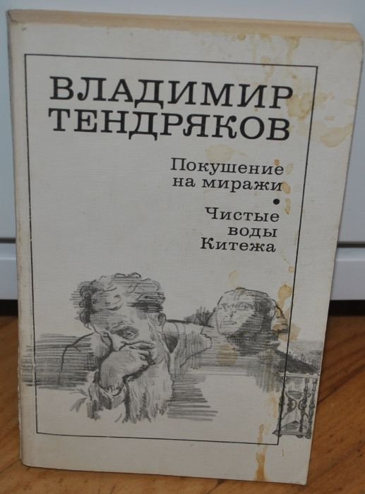 В. Тендряков. Покушение на миражи. Чистые воды Китежа