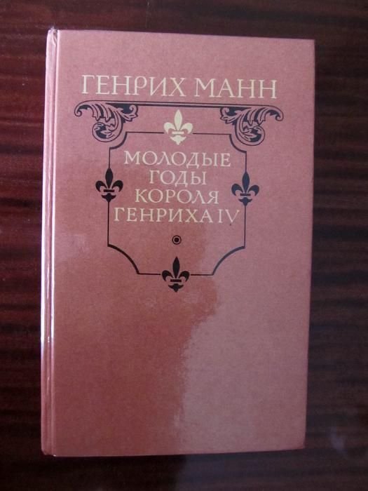 Г. Манн. Молодые годы Генриха IV