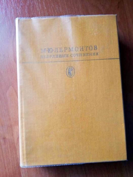 М.Ю. Лермонтов. Избранные сочинения