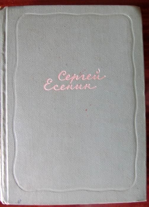 С.А. Есенин. Собрание сочинений в 4 томах