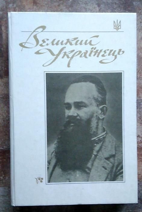 М.С. Грушевский. Великий Украинец