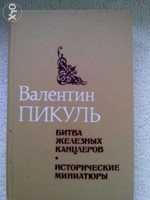 В. Пикуль. 2 тома