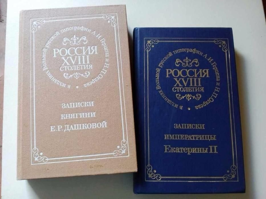 Е.Р. Дашкова. Записки столетия