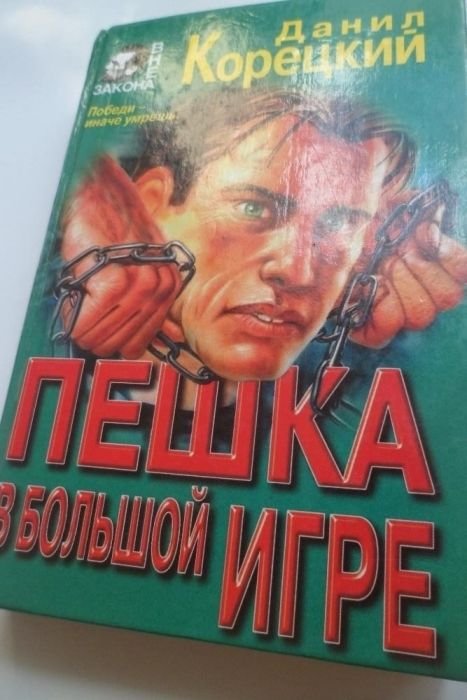 А. Корецкий. Пешка в большой игре