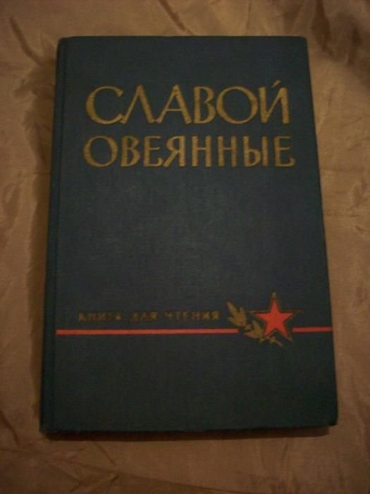 М. Воениздат. Славой овеянные