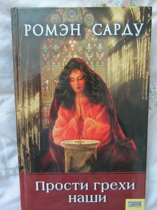 Р. Сарду. Прости грехи наши