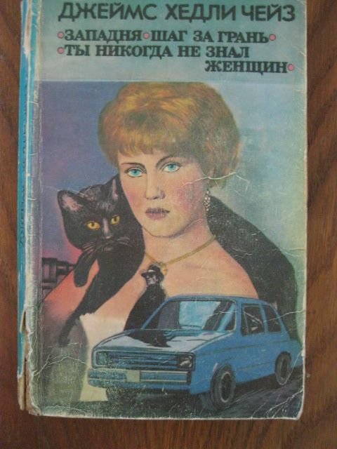 Д.Х. Чейз. Западня. Шаг за грань
