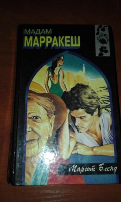 М. Бленд. Мадам Марракеш