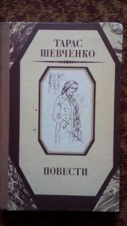 Т. Шевченко. Повести