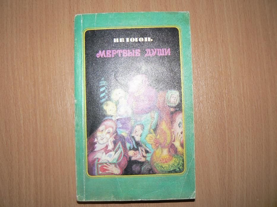 Н.В. Гоголь. Мертвые души