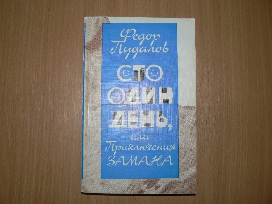 Ф.М. Пудалов. Сто один день, или Приключения Замана