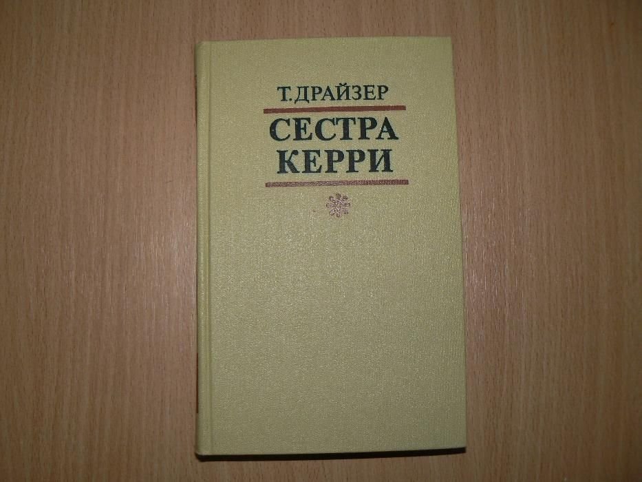 Т. Драйзер. Сестра Керри