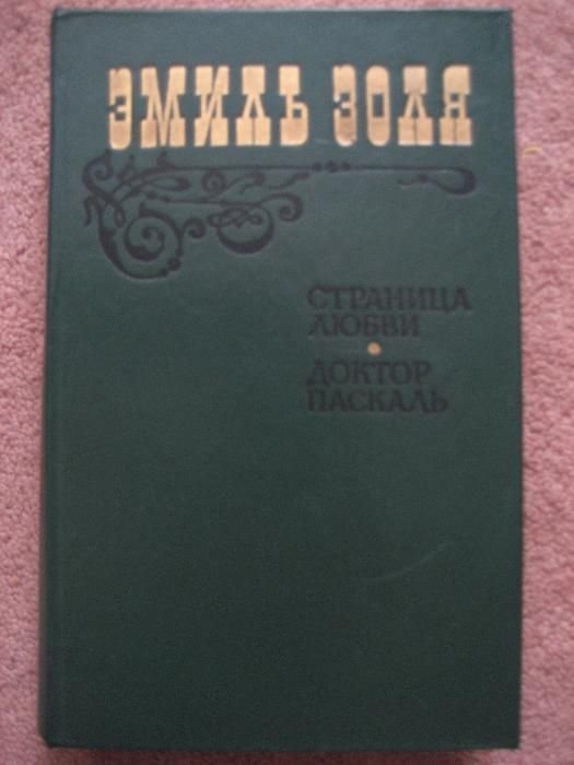 Э.М. Золя. Страница любви. Доктор Паскаль