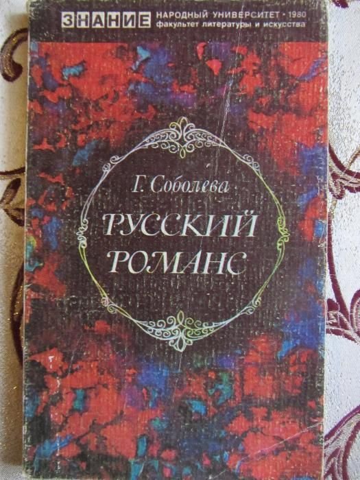 Г. Соболева. Русский романс