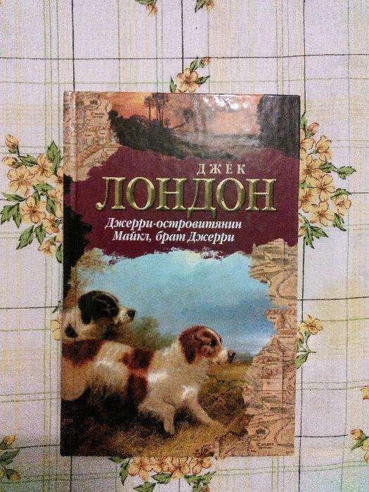 Джек Лондон. Джерриостровитянин. Майкл, брат Джерри