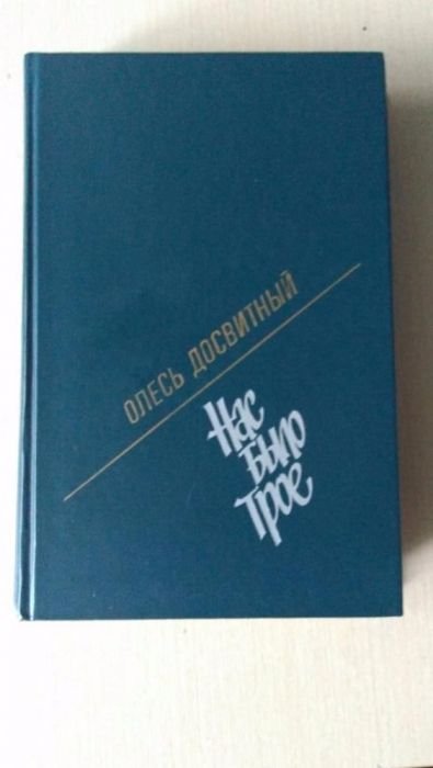 О. Досвитний. Нас было трое